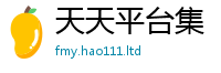 新奥2025年天天开好彩用...